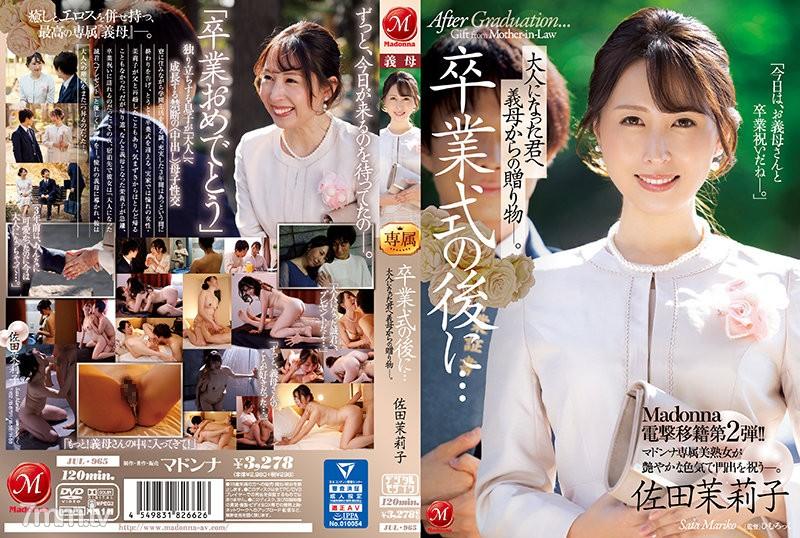 JUL-965 Madonna電撃移籍第2弾！！ 卒業式の後に…大人になった君へ義母からの贈り物―。 佐田茉莉子 佐田茉莉子 佐田茉莉子