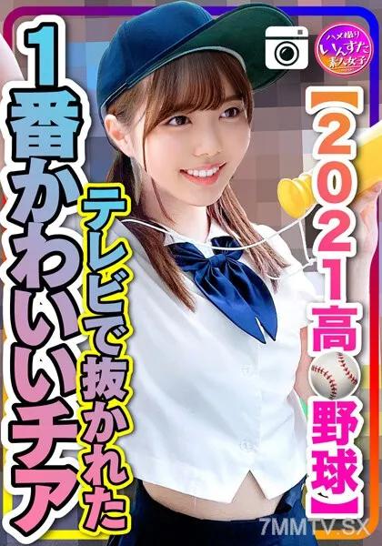 INST-208 【2021●校棒球】在電視上被選出為最可愛的啦啦隊女生 與棒球隊在民宿發生性行為 洩漏！？ 素人 素人