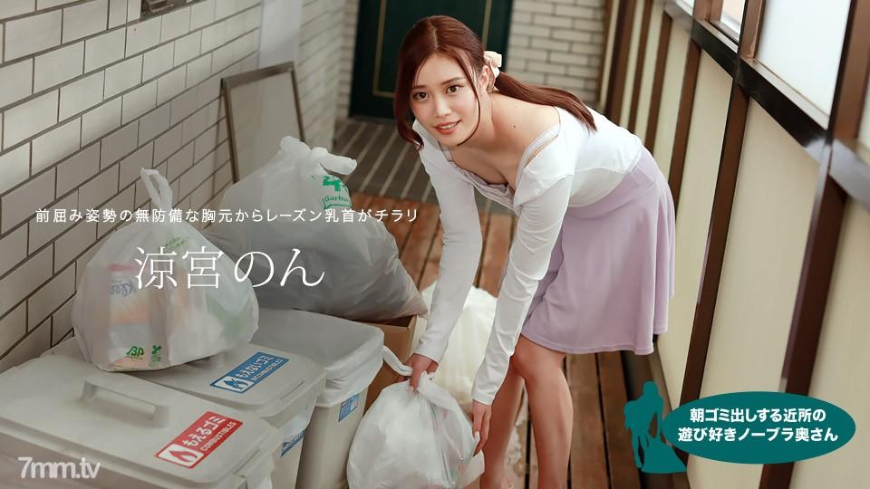 [無碼]010422_001 清晨倒垃圾的鄰里不戴胸罩的俏皮人妻涼宮非 涼宮音 (涼宮のん) 涼宮のん