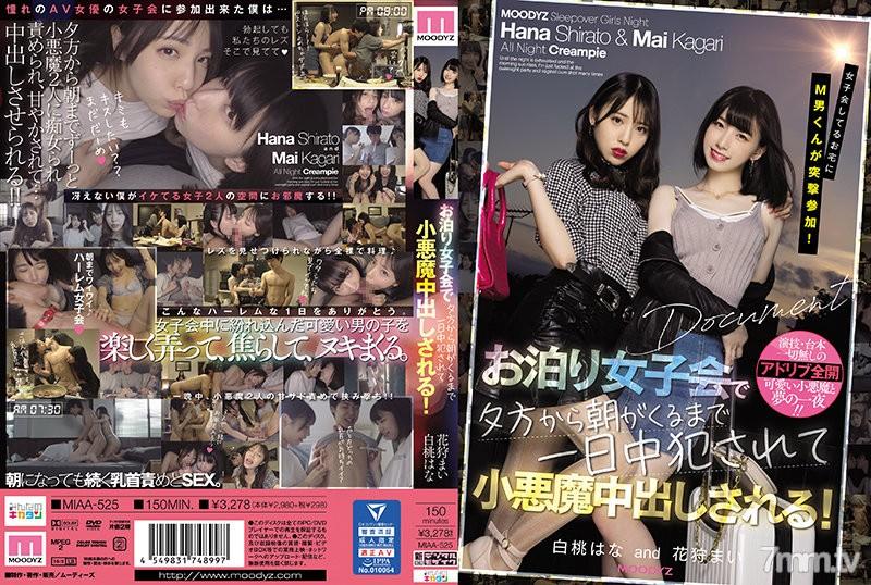 [中文字幕]MIAA-525 女子會舉辦的家庭邀請M男孩參加！在過夜的女子聚會中，從傍晚到早晨一整天被侵犯，並充滿小惡魔內射！ 白桃花 獵取舞 花狩舞 花狩まい 白桃花 白桃はな