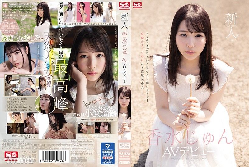 SSIS-115 新人NO.1STYLE 香水じゅんAVデビュー 香水純 香水じゅん