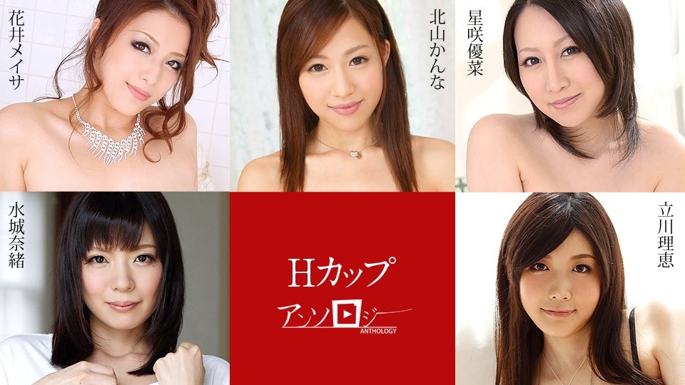 [無碼]Carib 091720-001 北山かんな,立川理恵,水城奈緒,星咲優菜,花井メイサ Hカップアンソロジー 立川理恵 立川理恵 北山柑菜 北山かんな 水城奈緒 水城奈緒 星咲優菜 星咲優菜 花井明彩 花井メイサ