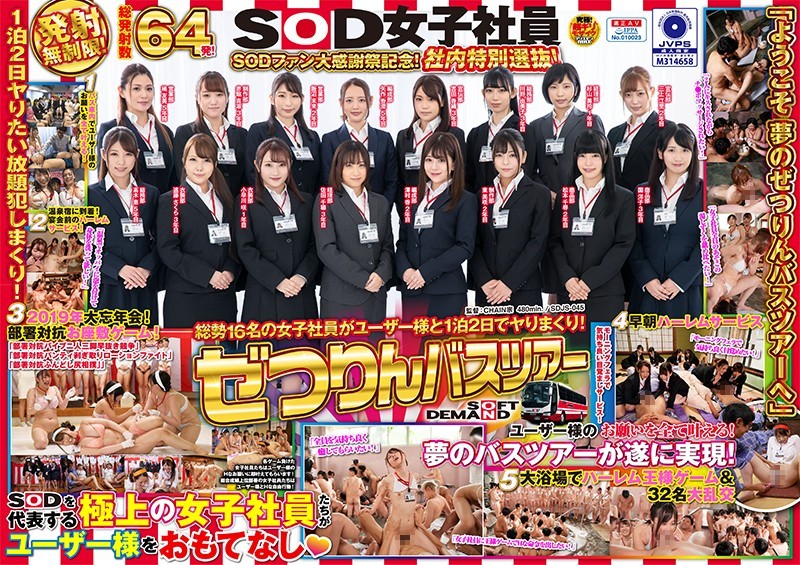 SDJS-045 SOD女子社員 ぜつりんバスツアー SODファン大感謝祭記念！社內特別選拔！總勢16名的女子社員與用戶共度1晚2天的瘋狂之旅！ 橘瑪麗 橘メアリー 美咲佳奈 美咲かんな 美谷朱里 美谷朱里 美園和花 美園和花 岬梓沙 岬あずさ 宝田萌奈美 宝田もなみ  葵玲奈 あおいれな 有村希 有村のぞみ 稻川夏目 稲川なつめ 若宮穂乃 若宮穂乃 八尋麻衣 八尋麻衣 きみと歩美 きみと歩美 矢作香澄 矢作香澄 飯沼未来 飯沼未来 赤堀真凛 赤堀真凛 園洋子 園洋子 三上江里 三上江里 佐田千穂 佐田千