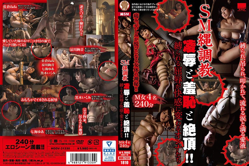 HODV-21330 SM縄調教 凌辱と羞恥と絶頂！！縛られる屈辱が快感に変わるオンナたち 佐倉寧寧 佐倉ねね 涼川絢音 涼川絢音 黑木郁美 黒木いくみ 七海由愛 七海ゆあ