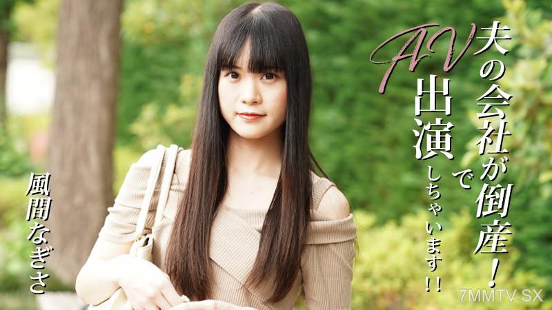 [無碼]HEYZO-3492 風間なぎさ 【風間凪紗】 夫的公司破產了！所以我來參演AV作品了！！