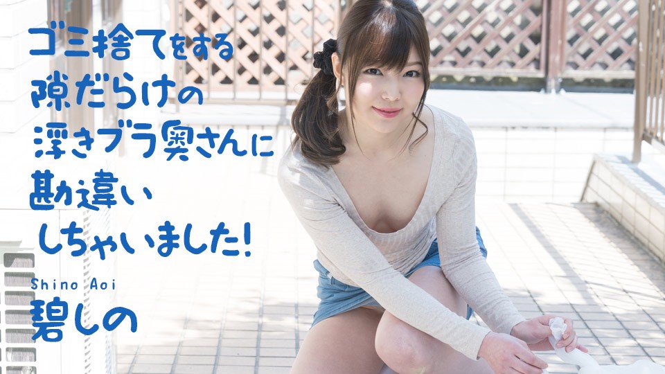[無碼]040321-001 誤會了滿手扔垃圾機會的漂浮bra人妻！藍詩乃 碧志乃 碧しの
