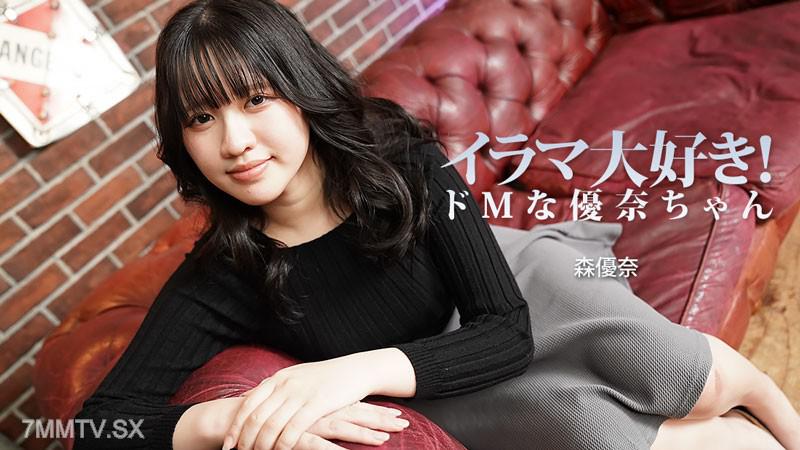 [無碼]HEYZO-3799 喜歡口爆！調教愛被虐的優奈- 森優奈 森優奈 森優奈