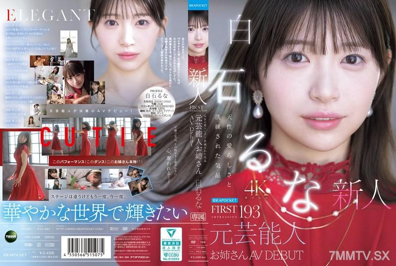 IPZZ-893 FIRST IMPRESSION 193 天性的可愛和精緻的優雅 元藝人姐姐 AV DEBUT 白石るな 白石るな 白石るな