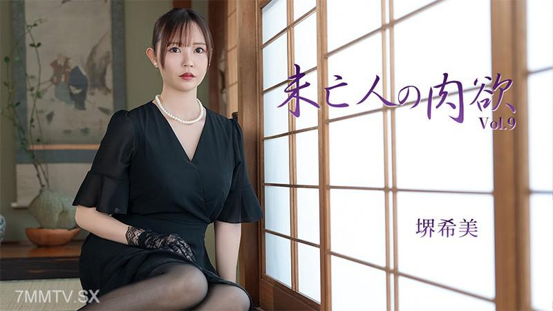 [無碼]HEYZO-3786 未亡人的肉慾Vol.9- 堺希美 堺希美 堺希美