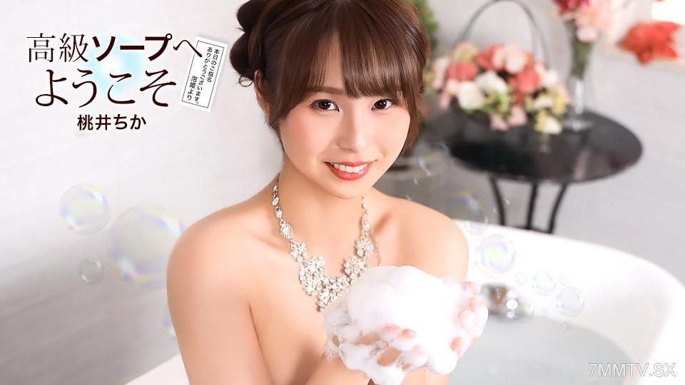 [無碼]021726_001 高級ソープへようこそ 桃井ちか 桃井ちか 桃井ちか
