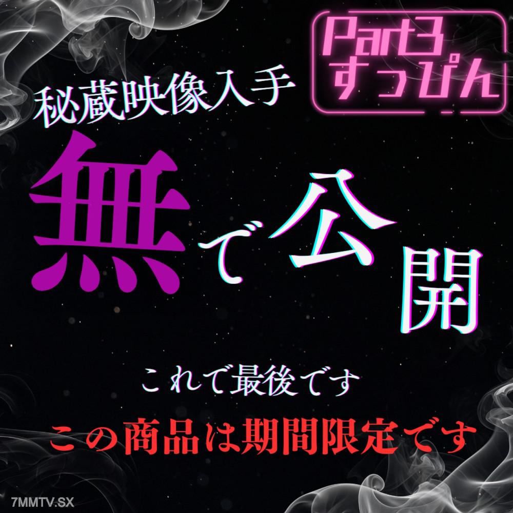 [無碼]fc2-ppv 4847718 無修正.Part3【前作的續集】CA小姐的留宿起床素顏公開！早晨中出！ / ※僅限粉絲觀看！不再打折降價