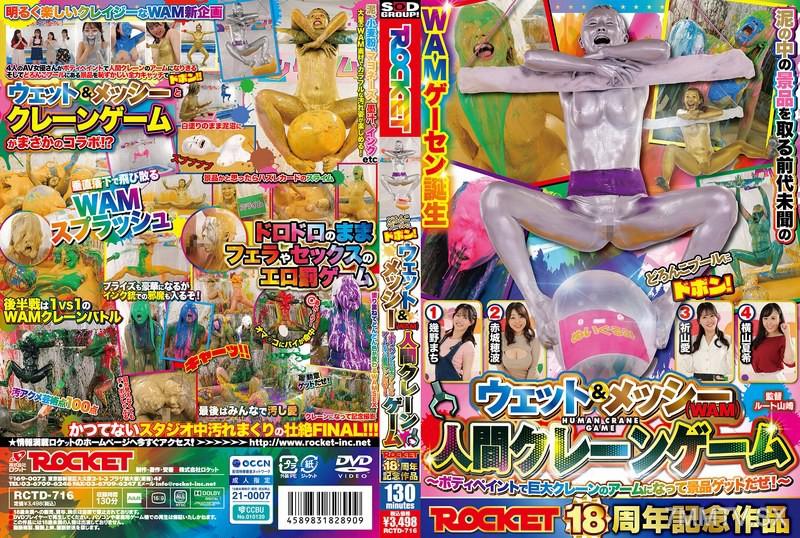 RCTD-716 ROCKET18周年紀念作品 濕答答游泳池跳水！濕身髒亂（WAM）人類起重機遊戲 ～用身體塗料變成巨大起重機手臂來拿獎品吧！～ 横山夏希 横山夏希 赤城穂波 赤城穂波 祈山愛 祈山愛 幾野まち 幾野まち 赤城穗波 赤城穗波 橫山夏希 橫山夏希
