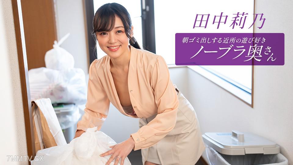 [無碼]011126_001 朝ゴミ出しする近所の遊び好きノーブラ奥さん 田中莉乃 田中莉乃 田中莉乃