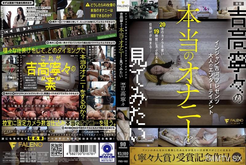 FNS-182 金星老雅呼呈現 大人的娛樂 吉高寧寧真正的自慰想看 吉高寧寧 吉高寧寧 吉高寧々