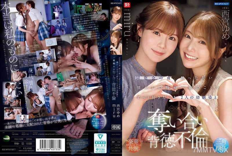[中文字幕]IPZZ-751 同窓會的夜晚，在醉酒的勢頭下，我和一直喜歡我的兩位青梅竹馬回到了令人懷念的母校，展開了一夜限定的背德不倫之爭。西宮夢 miru 坂道美琉 坂道みる 西宮夢 西宮ゆめ